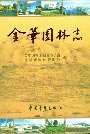 金华园林志