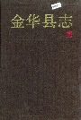 金华县志