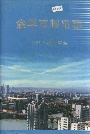 金华市邮电志