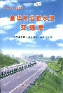 金华市公路水运交通志