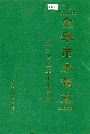 金华市水利志
