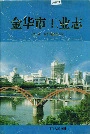 金华市工业志