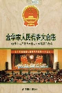 金华市人民代表大会志