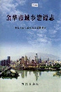 金华市城乡建设志