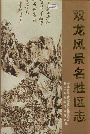 双龙风景名胜区志