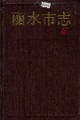 丽水市志