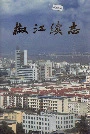 椒江续志