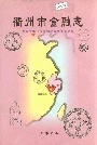 衢州市金融志