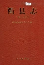 衢县志