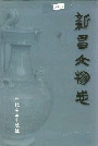 新昌文物志