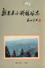 新昌县小将林场志