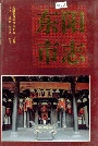 东阳市志