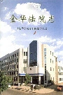 金华法院志