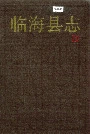 临海县志