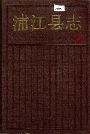 浦江县志