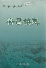 安昌镇志