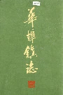 华埠镇志