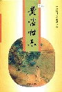 黄湓村志