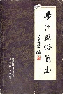 衢州风俗简志