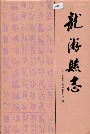 龙游县志