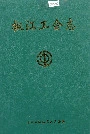 椒江工会志