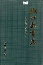 椒江教育志