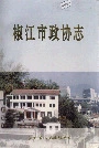 椒江市政协志