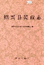 绍兴县民政志