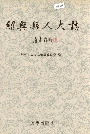 绍兴县人大志