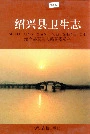 绍兴县卫生志