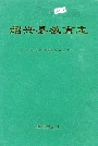 绍兴县教育志