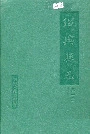 绍兴县志 第一册 地域 社会