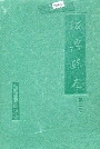 绍兴县志 第二册 经济 政治