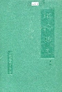 绍兴县志 第四册 丛录 索引