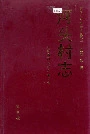 河头村志