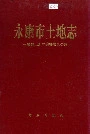 永康市土地志