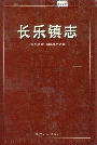 长乐镇志