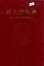 江山政协志