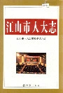 江山市人大志