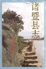 诸暨县志