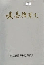 嵊县教育志