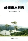 嵊州市水利志