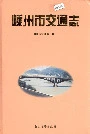 嵊州市交通志