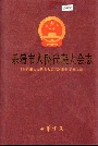 乐清市人民代表大会志