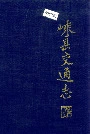 嵊县交通志