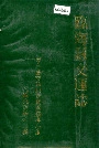 临海县交通志