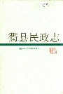 衢县民政志