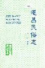 遂昌民俗志