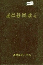 遂昌县民政志