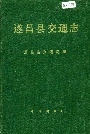 遂昌县交通志